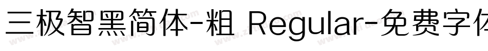 三极智黑简体-粗 Regular字体转换